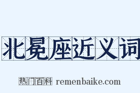 北冕座近义词是什么意思的图片